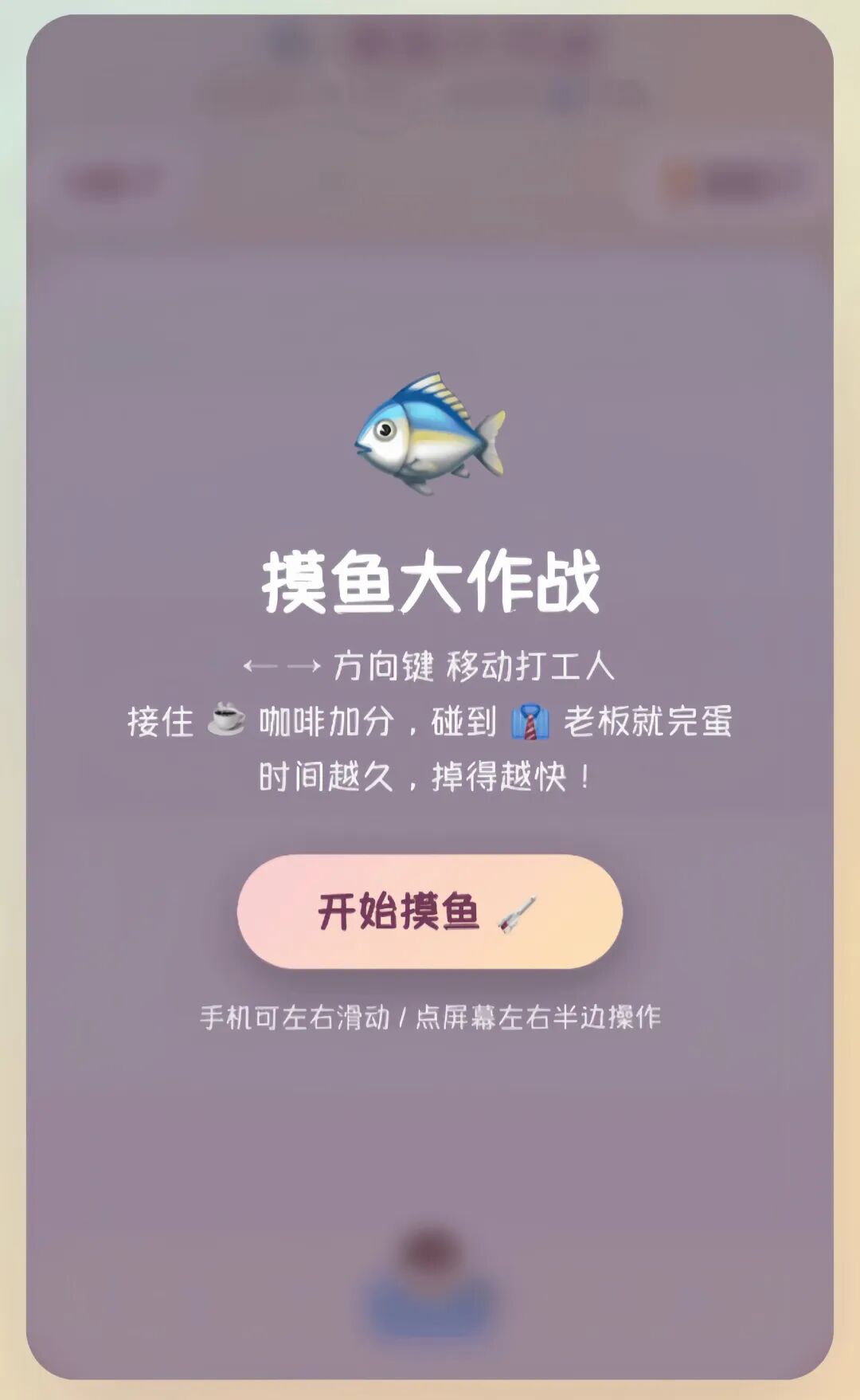 Claude生成的摸鱼大作战游戏开始界面