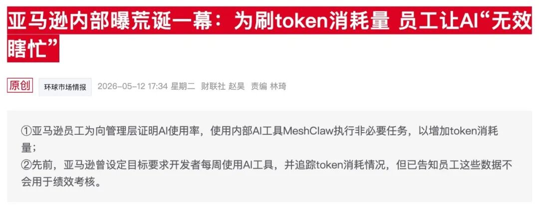亚马逊内部员工刷token消耗的报道