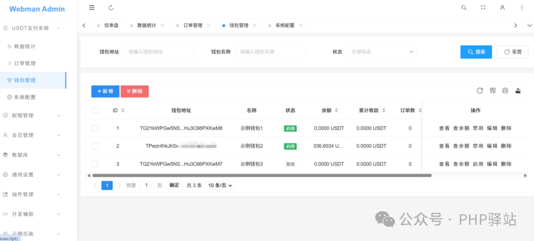 Webman Admin 后台钱包管理页面
