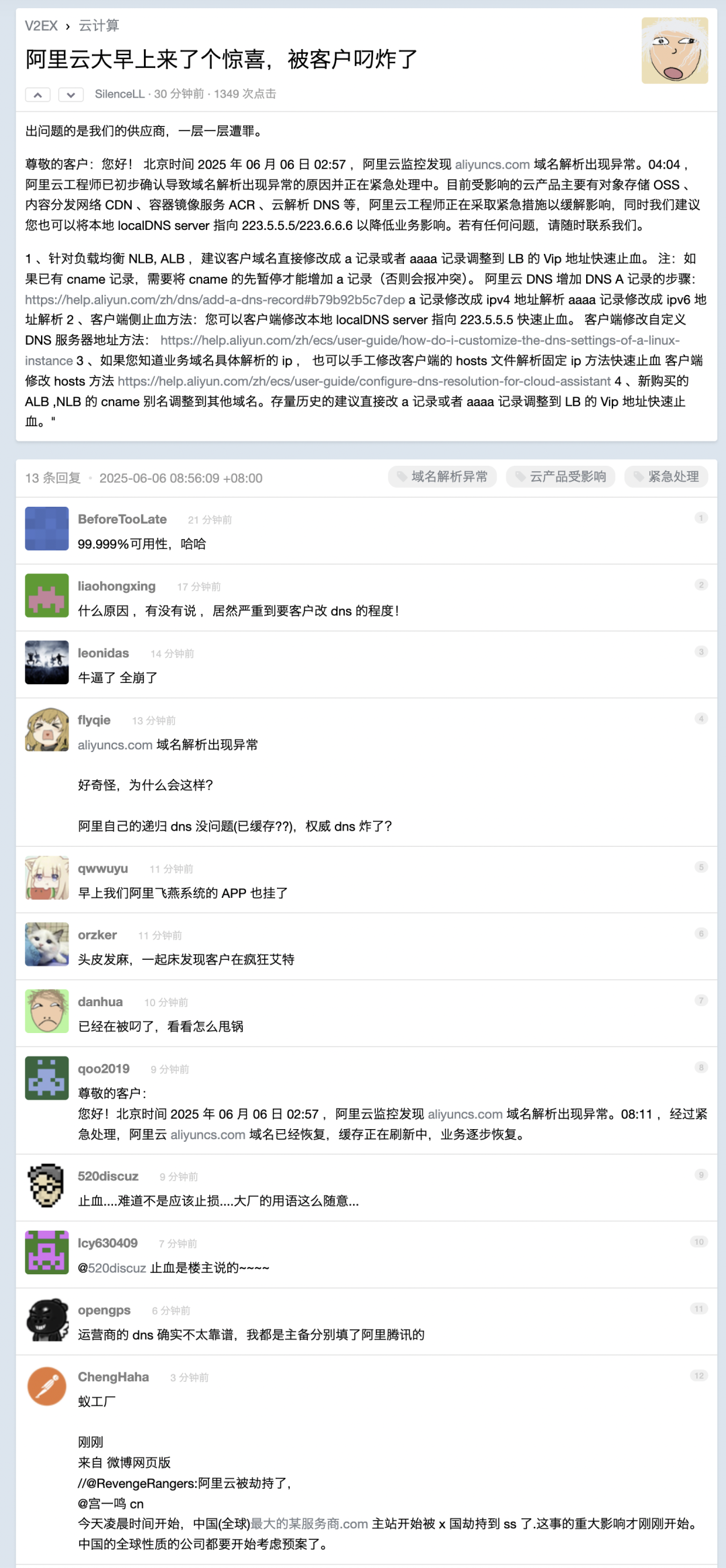 V2EX论坛上关于阿里云故障的讨论帖截图