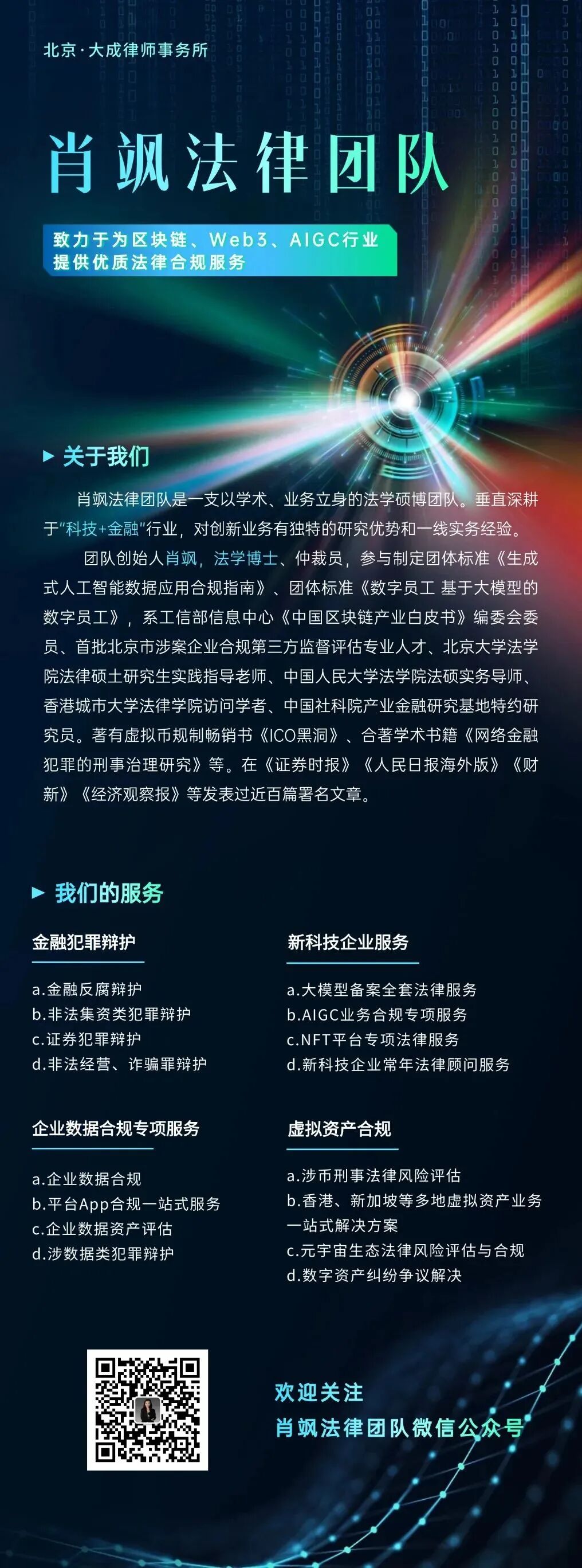 肖飒法律团队宣传海报，背景为深蓝色科技感渐变，列有服务领域与团队介绍