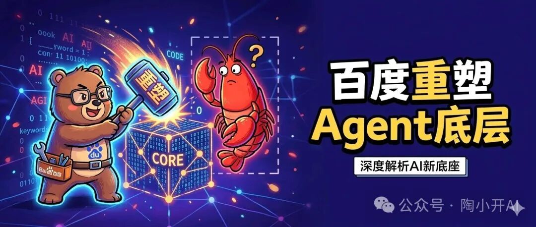 百度重塑Agent底层概念图