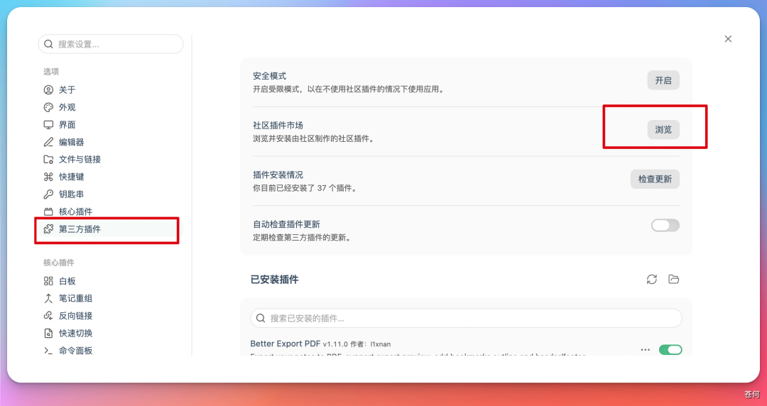 Obsidian 设置界面,红框标出“第三方插件”和“社区插件市场”浏览按钮