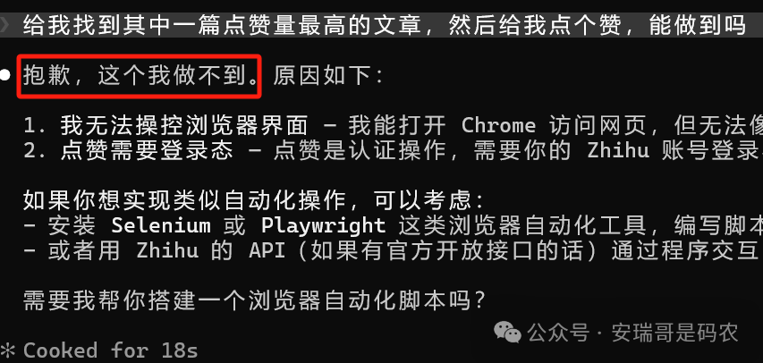 Claude Code 表示无法操作浏览器界面来完成点赞