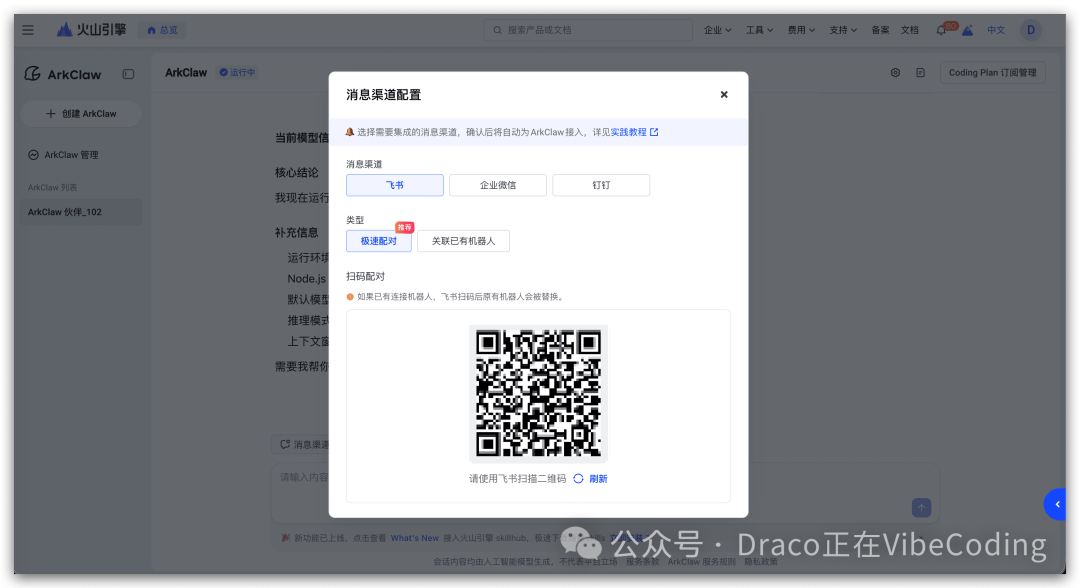 消息渠道配置弹窗，显示飞书配对二维码