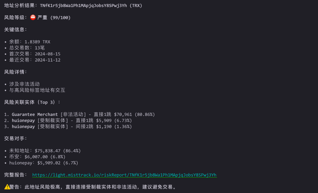 TRON地址高风险分析报告截图
