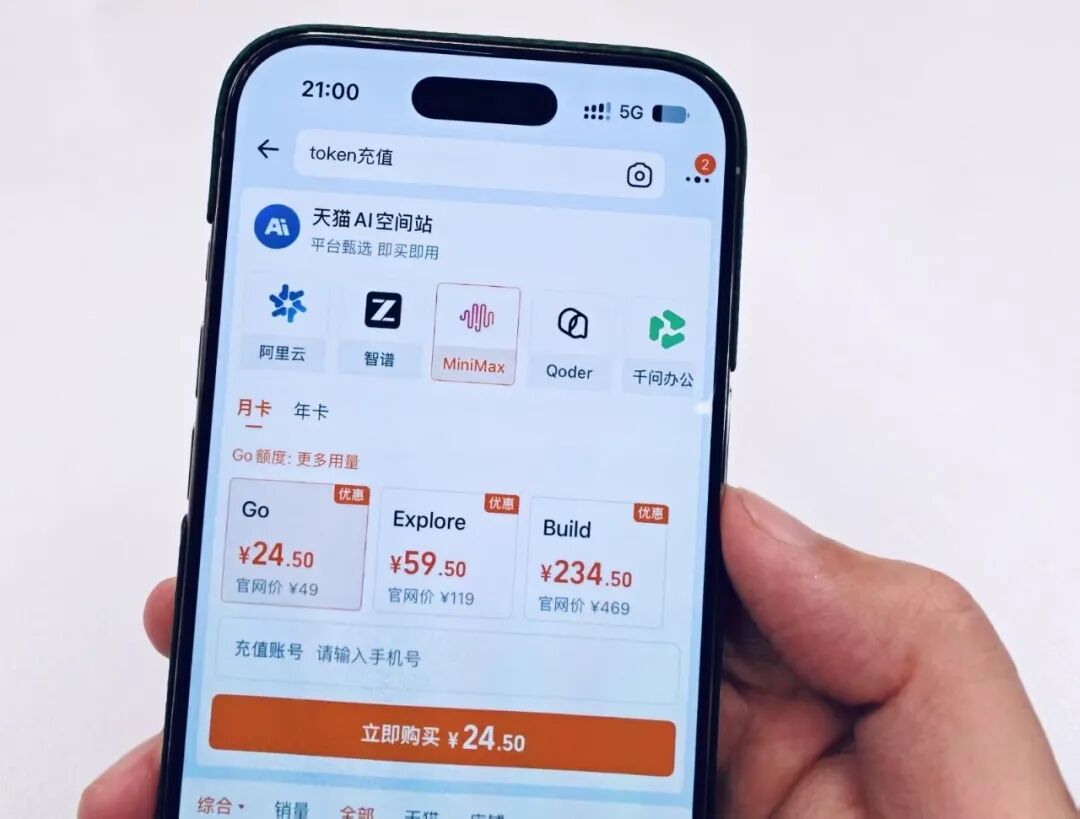 天猫AI空间站token充值页面显示MiniMax M Plan套餐价格