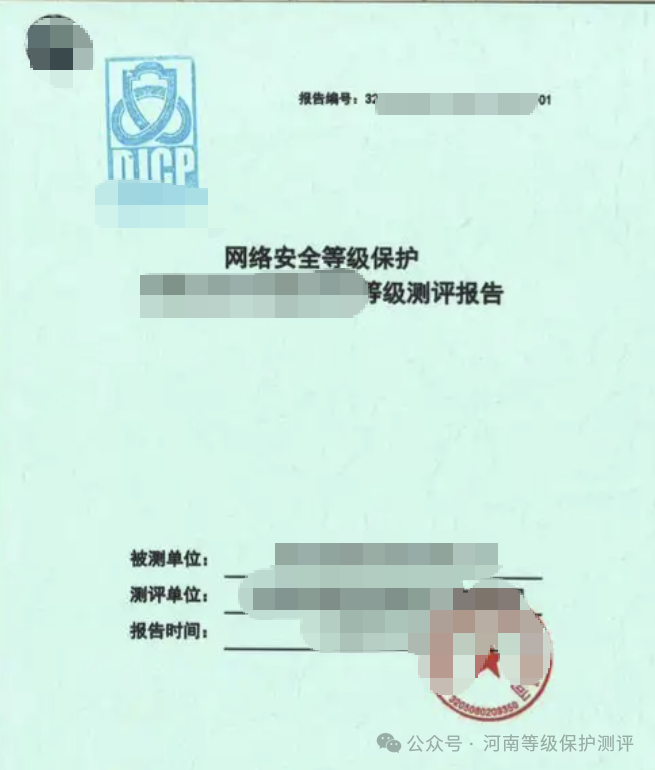 一份网络安全等级保护测评报告的封面示例