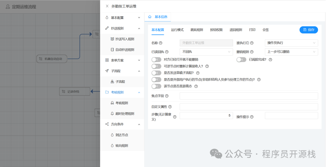 外勤工单运维节点属性配置界面