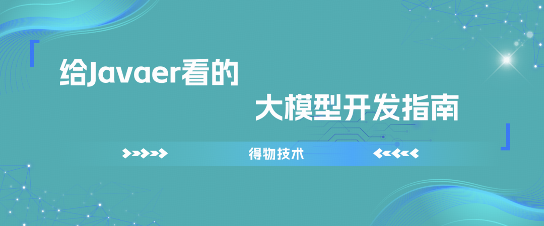 给Javaer看的 大模型开发指南文章封面图