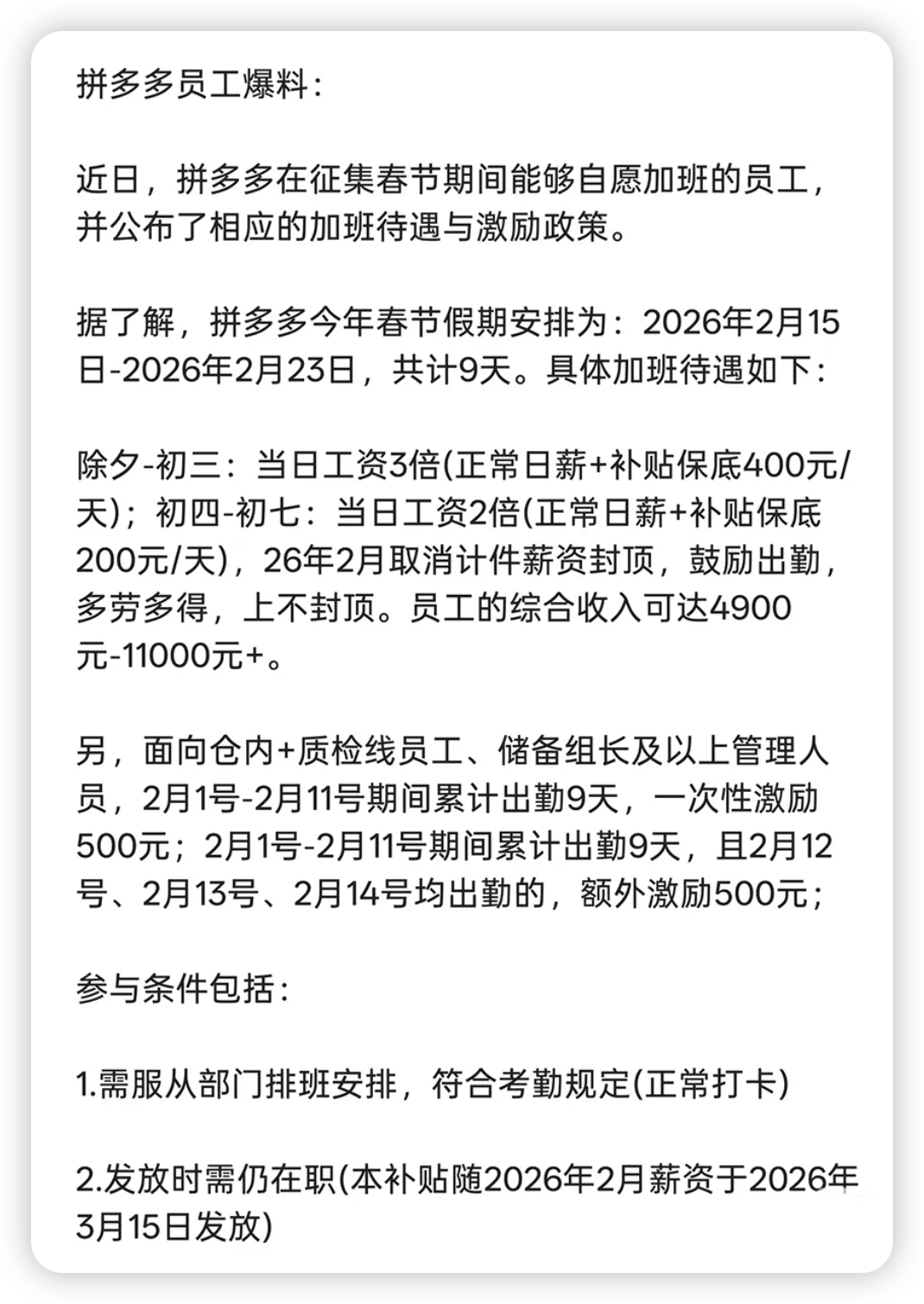 拼多多2026年春节员工加班政策详情公告