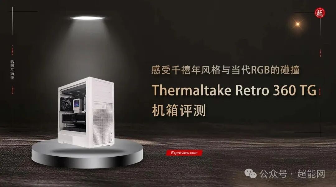 Thermaltake Retro 360 TG 机箱宣传图