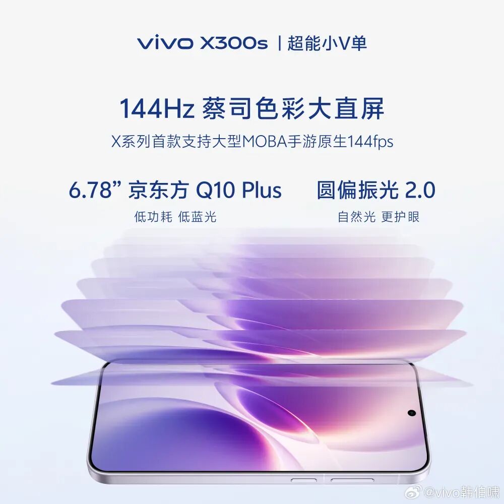vivo X300s 144Hz屏幕特性展示