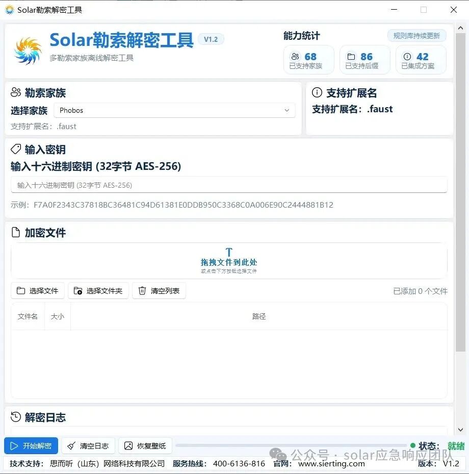 Solar勒索解密工具 V1.2 的操作界面,展示了勒索家族选择和密钥输入等功能区域