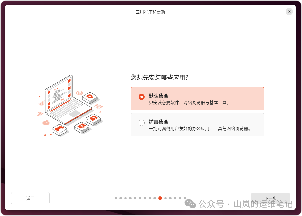 Ubuntu 安装程序的应用集合选择界面：默认或扩展