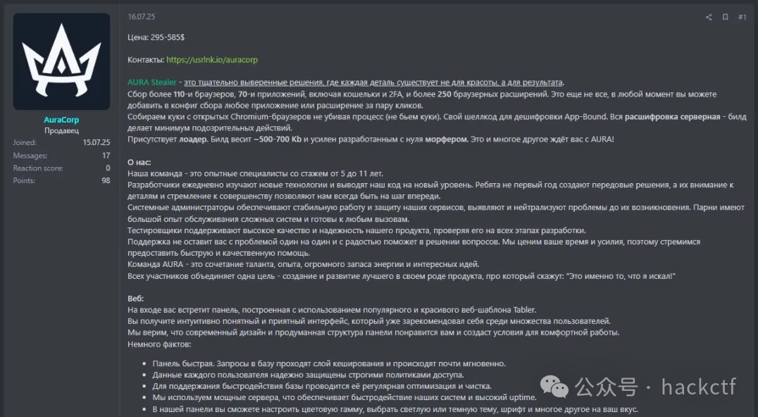 AuraCorp在地下论坛发布的AuraStealer销售帖
