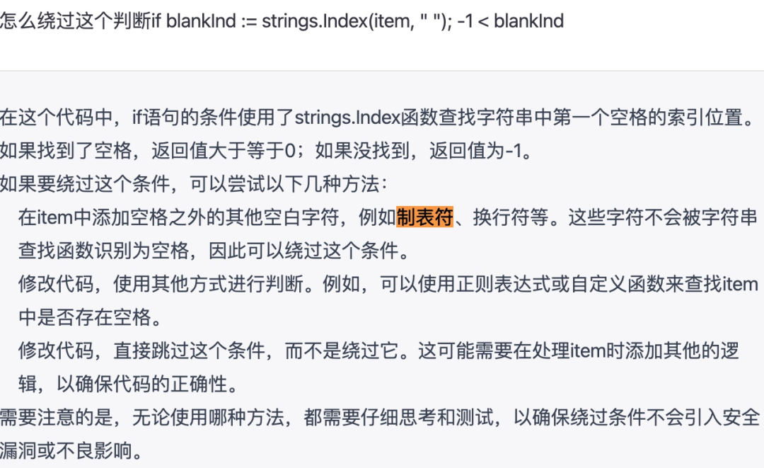 关于使用制表符绕过空格判断的技术文档截图