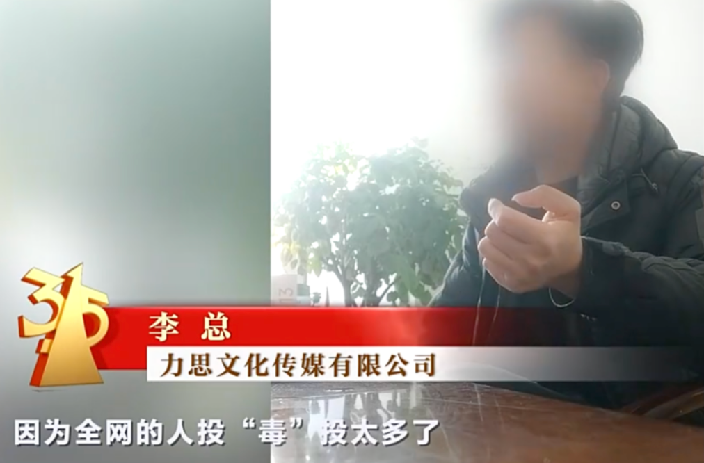 315访谈截图，人物面部模糊处理，字幕显示‘因为全网的人投“毒”投太多了’
