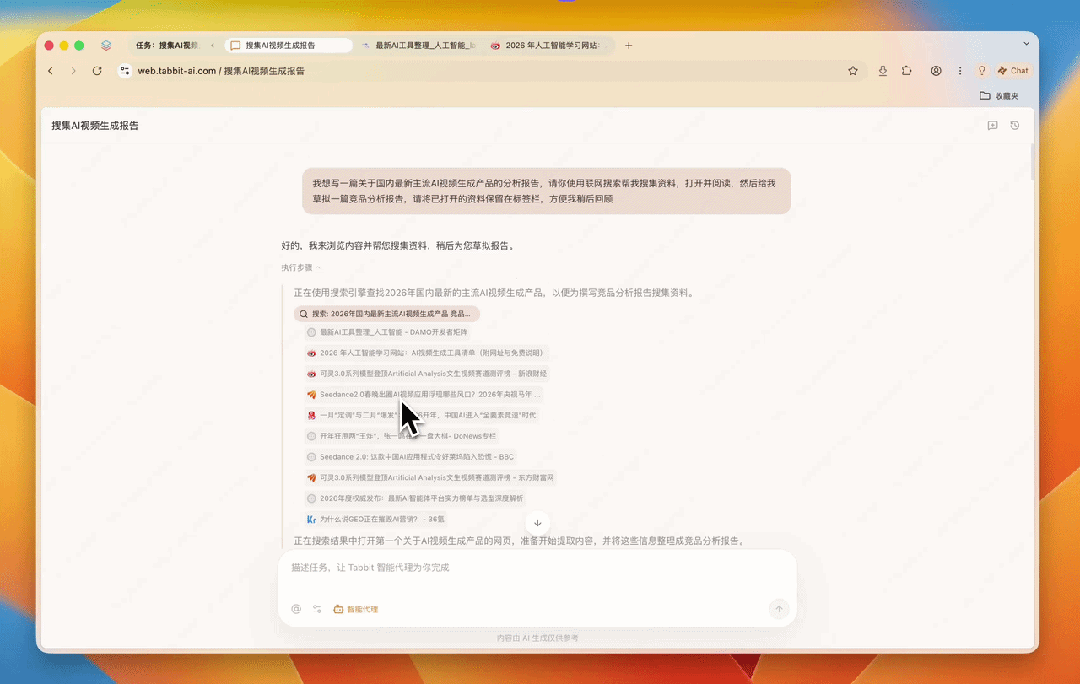 Tabbit智能代理生成的调研报告