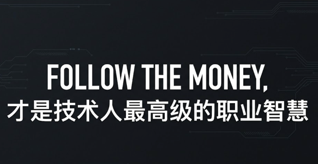 FOLLOW THE MONEY, 才是技术人最高级的职业智慧