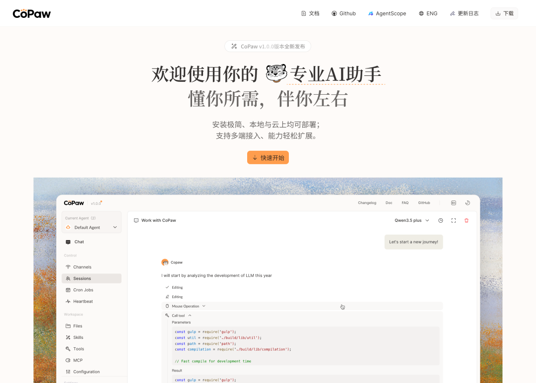 CoPaw v1.0.0 主界面截图