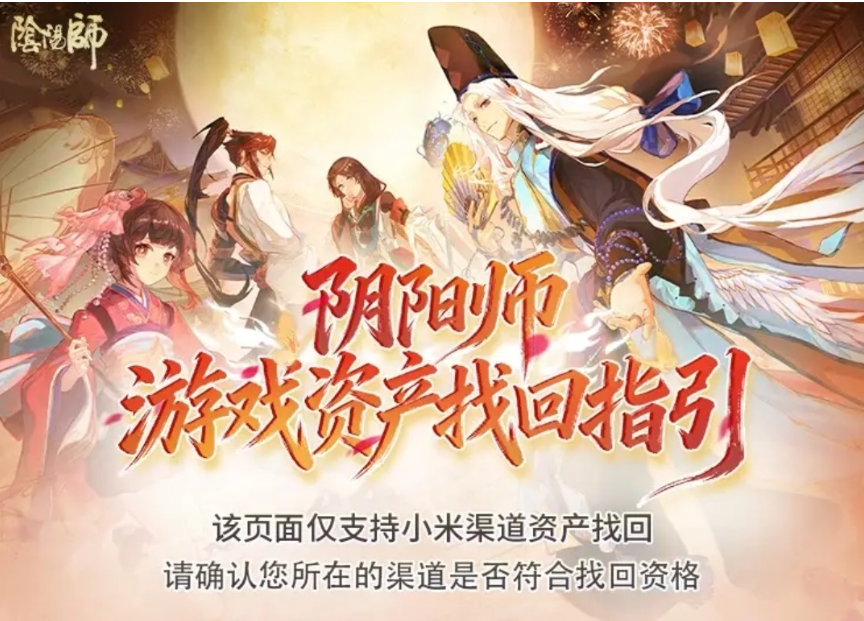 阴阳师小米渠道资产找回指引页面