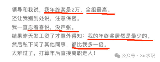 一段关于年终奖叙述的文字截图，重点被标出