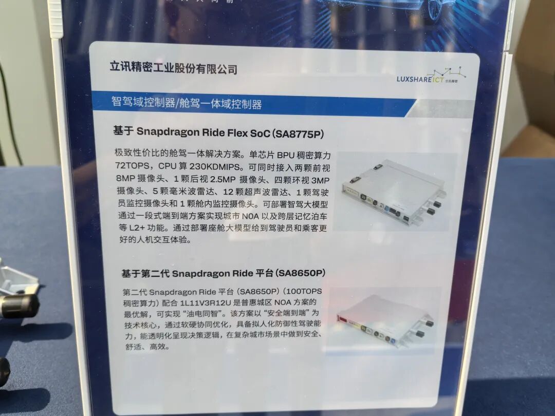 立讯精密智驾与舱驾一体域控展板
