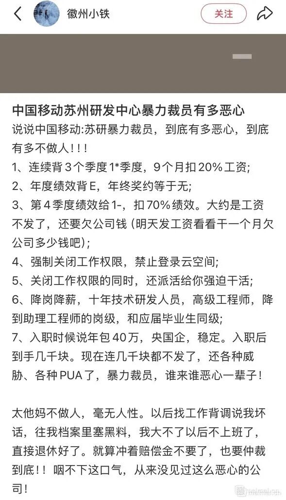 网传中国移动苏州研发中心暴力裁员控诉帖截图