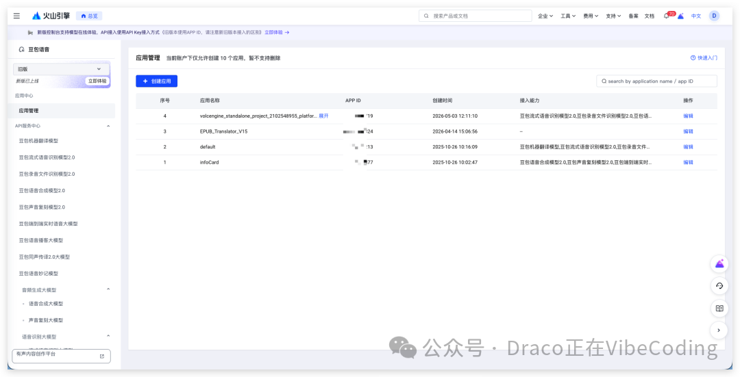 火山引擎的应用管理页面
