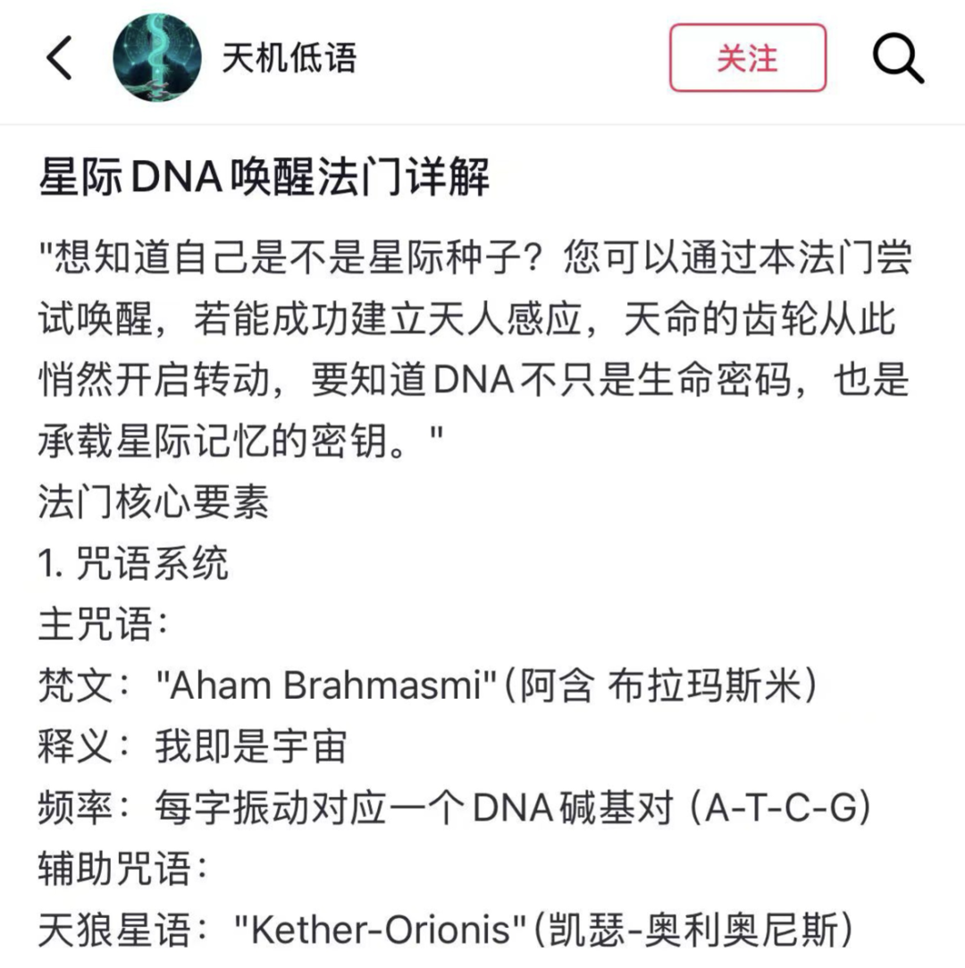 手机截图：“星际 DNA 唤醒法门详解”，包含咒语系统
