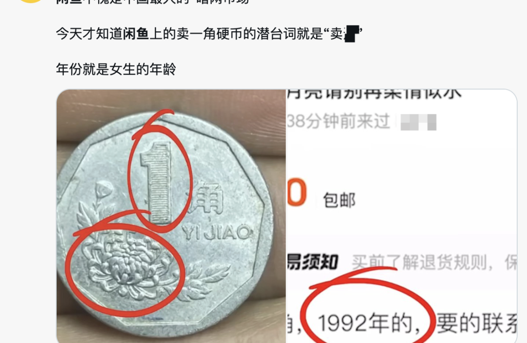 网络梗图：闲鱼上出售1角硬币，用年份暗示年龄
