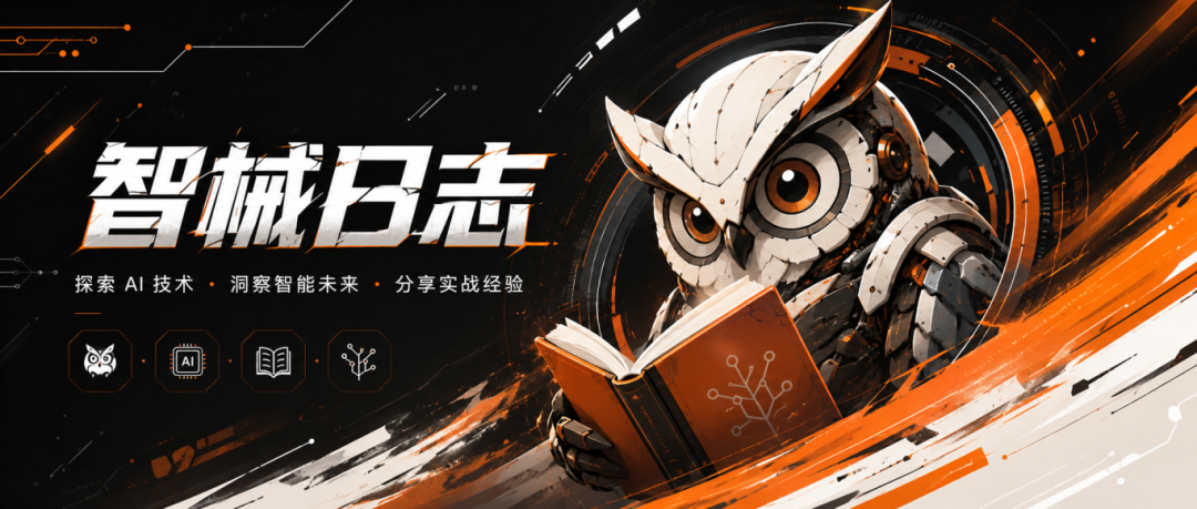 智械日志：探索 AI 技术 · 洞察智能未来 · 分享实战经验的科技风格宣传海报，主体为一只白色机械猫头鹰，正在阅读一本带有电路板或神经网络图案的橙色封面书籍，背景为深黑色并点缀橙色与白色的科技线条、环形仪表盘和电路板元素。