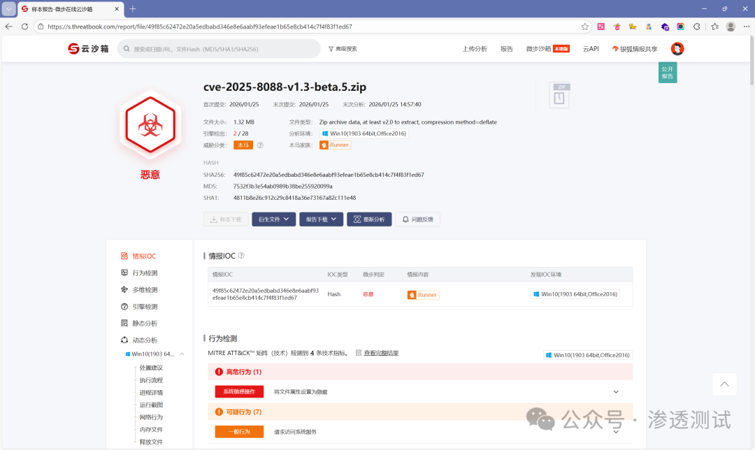 云沙箱对恶意样本 cve-2025-8088-v1.3-beta.5.zip 的分析报告