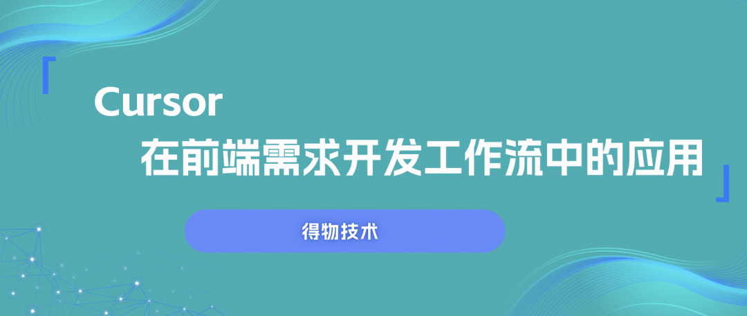 Cursor 在前端需求开发工作流中的应用文章封面图