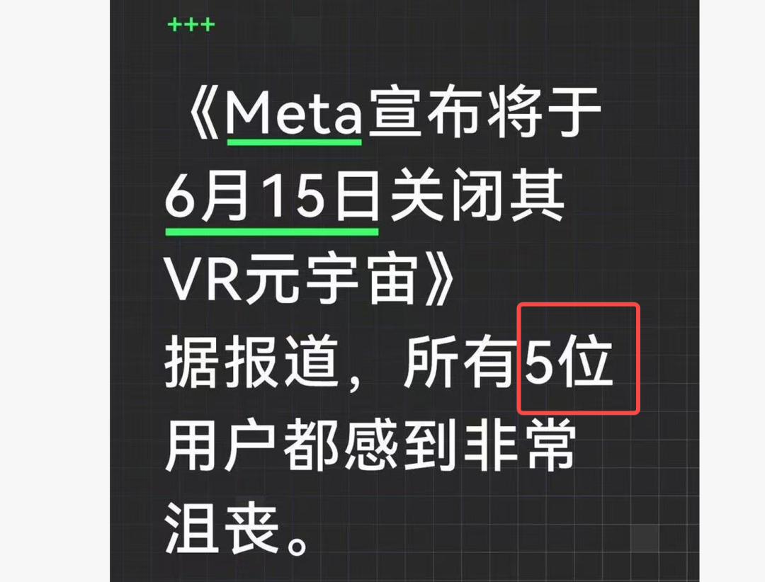 关于Meta关闭VR元宇宙项目的幽默梗图