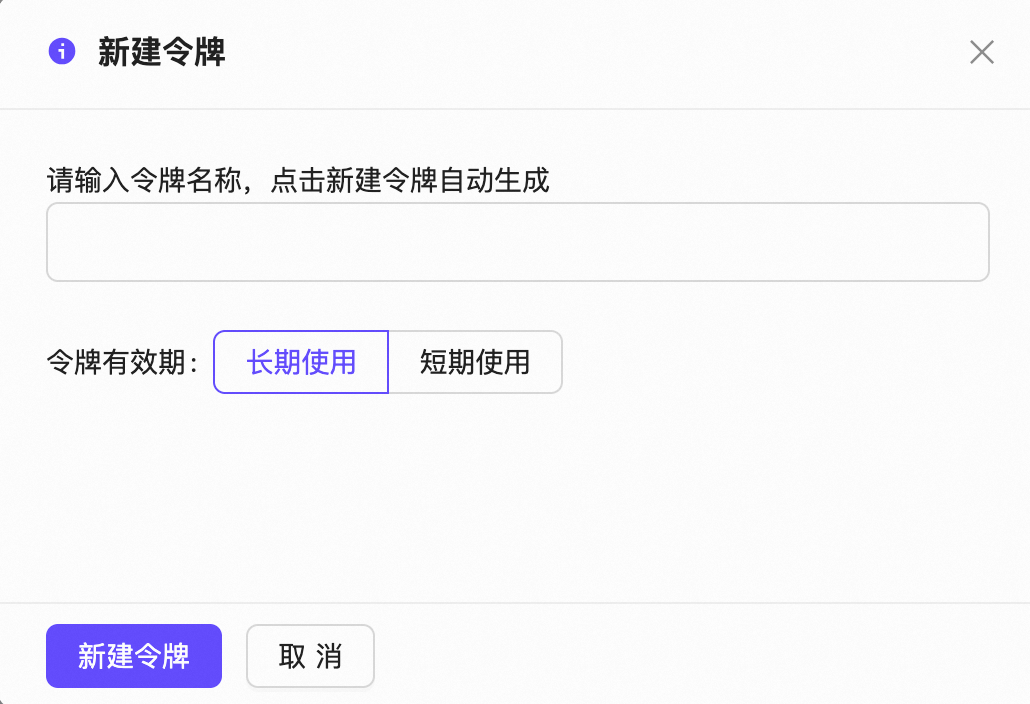 新建访问令牌的弹窗界面