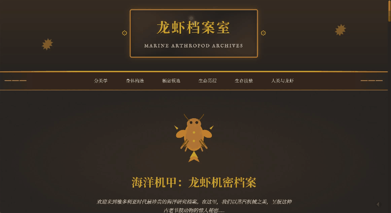 蒸汽朋克风格龙虾档案室网页截图