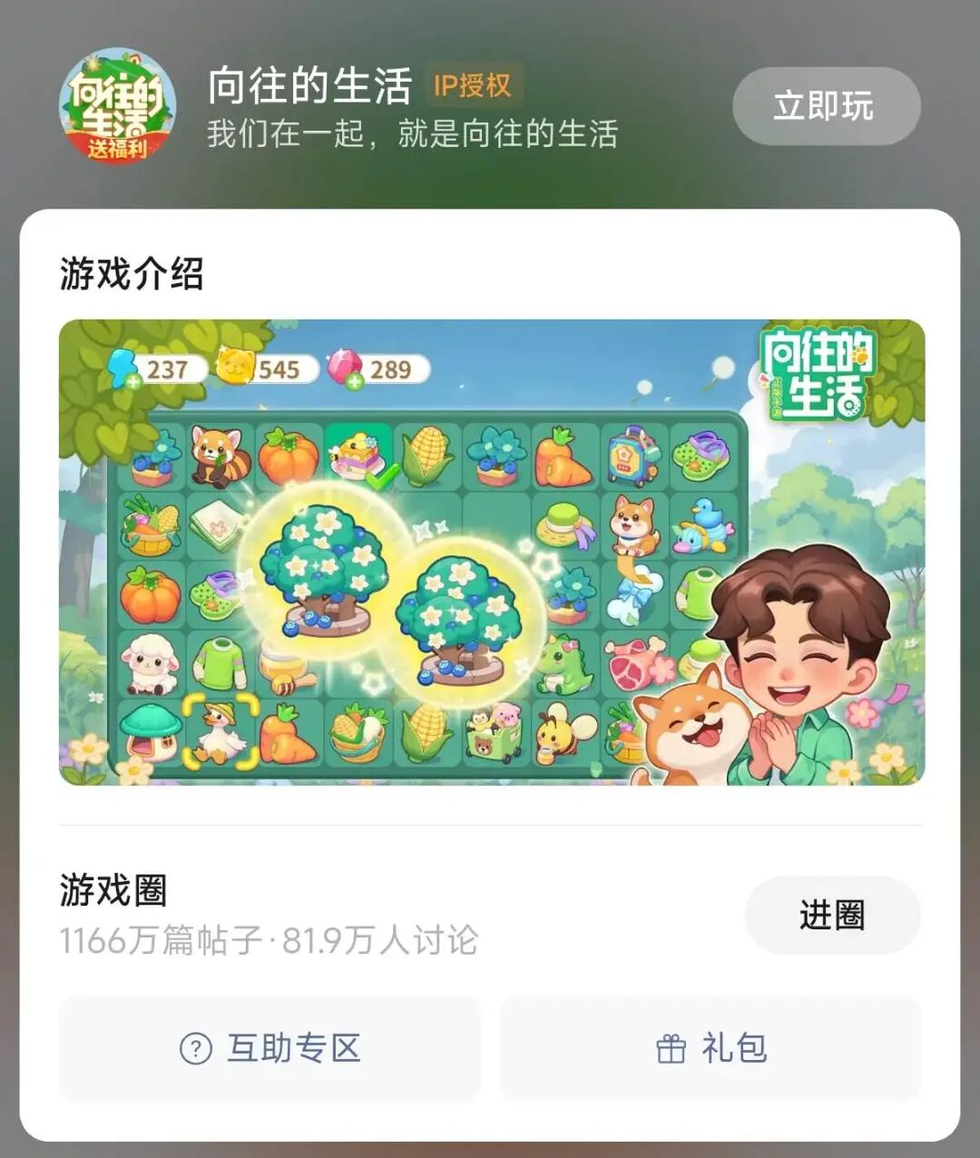 《向往的生活》游戏介绍及社区入口界面