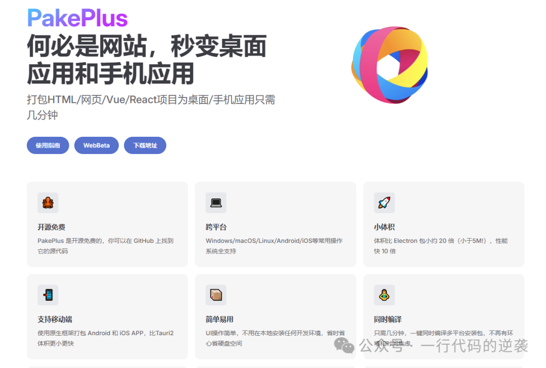 PakePlus 官网功能概览