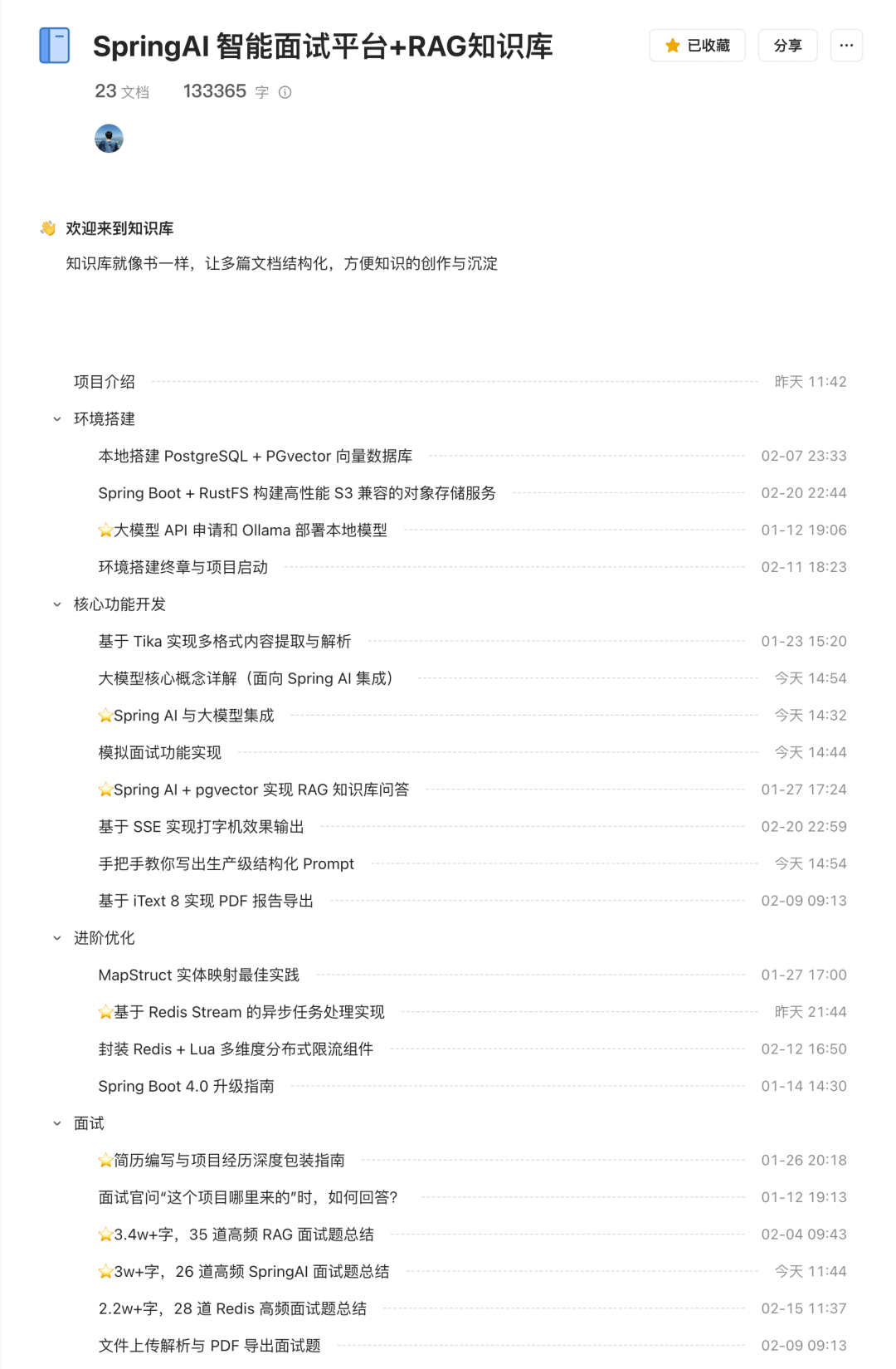 SpringAI RAG知识库项目内容概览