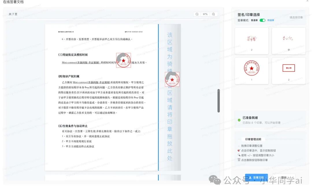 在线签署文档界面，展示签名/印章选择与骑缝章区域