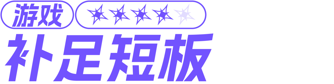 游戏：补足短板