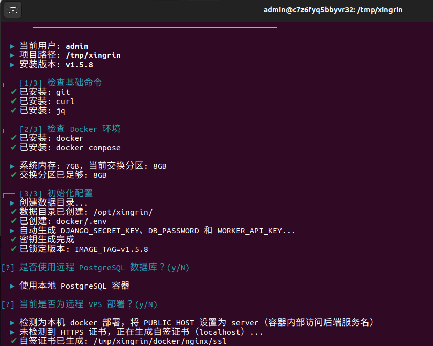 xingrin 安装脚本执行过程终端截图