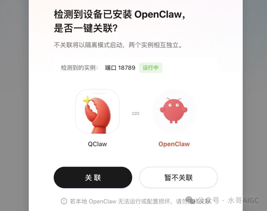 检测到OpenClaw实例并提示关联
