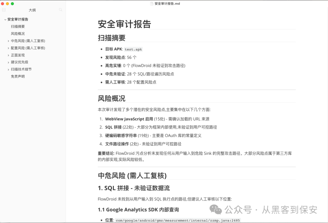Android APK安全审计报告内容截图：扫描摘要与风险详情