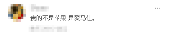 社交媒体评论截图：贵的不是苹果 是爱马仕