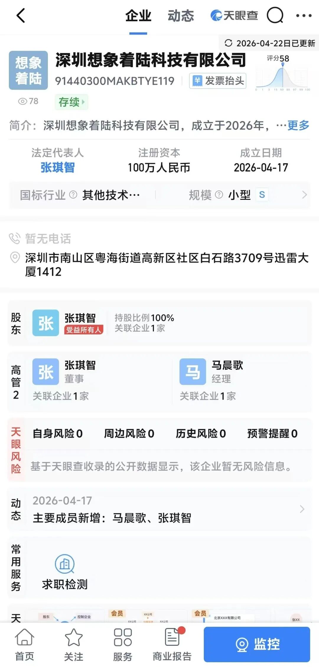 天眼查应用界面截图，显示深圳想象着陆科技有限公司的企业信息，法定代表人张琪智