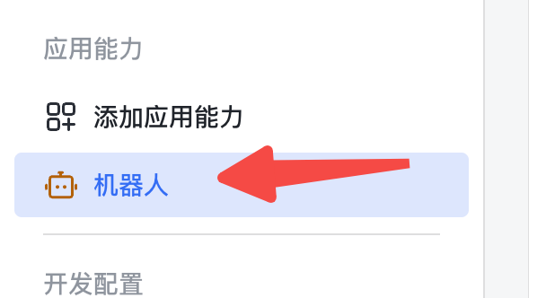 机器人能力添加成功