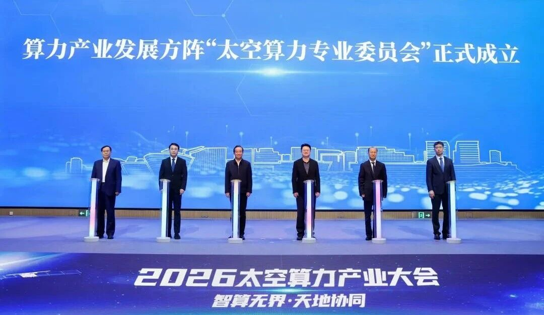 2026太空算力产业大会现场